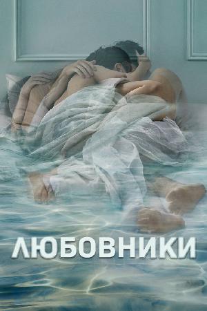 Постер к Любовники (2014)