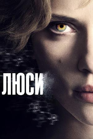 Постер к Люси (2014)