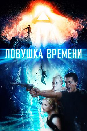 Постер к Ловушка времени (2017)