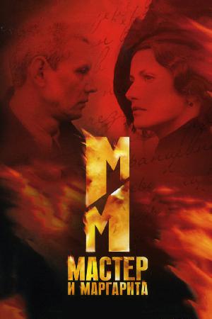 Постер к Мастер и Маргарита 