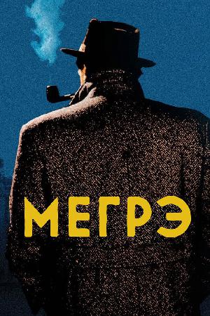 Постер к Мегрэ 