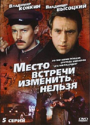 Постер к Место встречи изменить нельзя (1979)