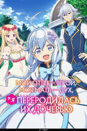 Постер к Мой отец — герой, моя мать — дух, а я переродилась их дочерью