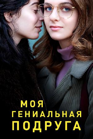 Постер к Моя гениальная подруга (2018)