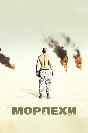 Постер к Морпехи (2005)
