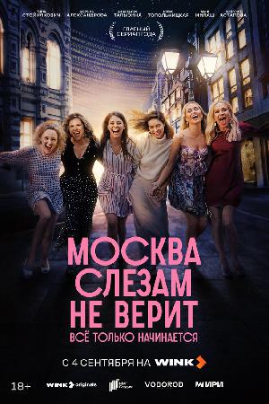 Постер к Москва слезам не верит. Всё только начинается