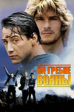 Постер к На гребне волны (1991)