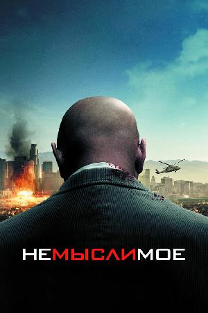 Постер к Немыслимое (2010)