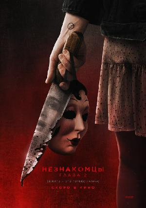 Постер к Незнакомцы. Глава 2