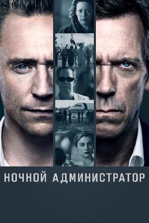 Постер к Ночной администратор (2016)