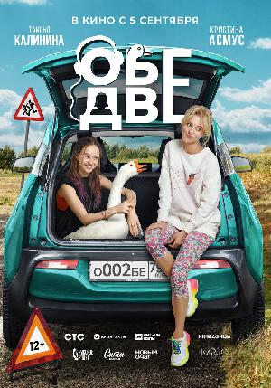 Постер к Обе две (2024)