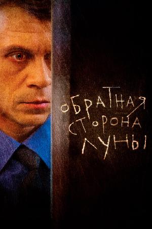 Постер к Обратная сторона Луны (2012)