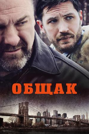 Постер к Общак (2014)