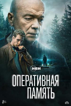 Постер к Оперативная память