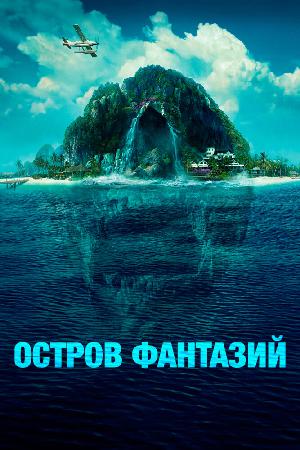 Постер к Остров фантазий 
