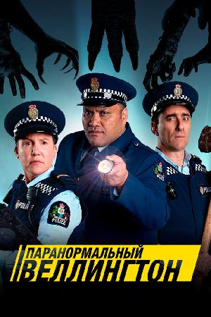 Постер к Паранормальный Веллингтон (2018)