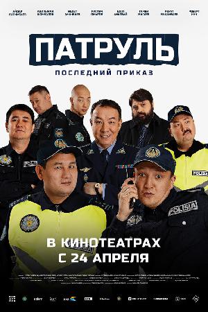 Постер к Патруль. Последний приказ