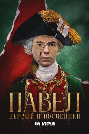 Павел. Первый и последний (2025)