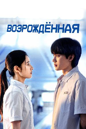 Постер к Перерождение (2025)