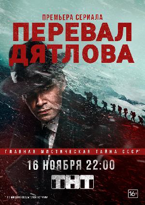 Постер к Перевал Дятлова (2019)