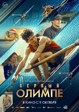 Постер к Первый на Олимпе