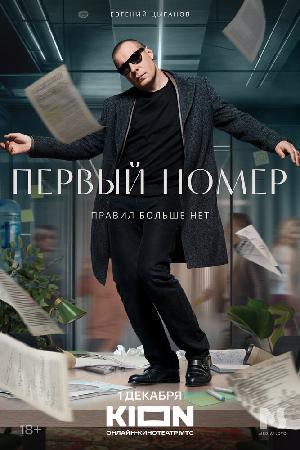 Постер к Первый номер