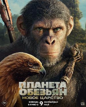 Постер к Планета обезьян: Новое царство 