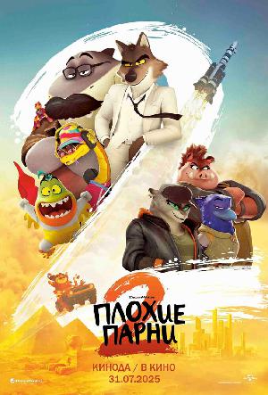 Постер к Плохие парни 2 