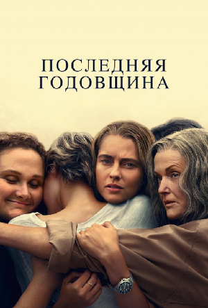 Постер к Последняя годовщина