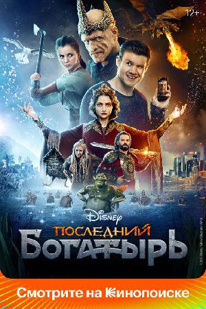 Постер к Последний богатырь (2017)