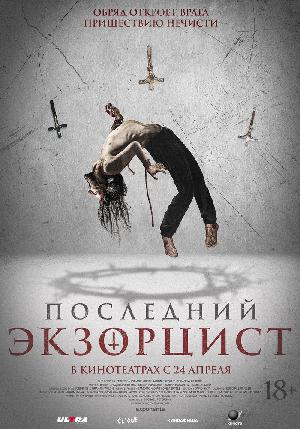 Постер к Последний экзорцист