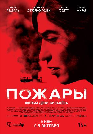 Постер к Пожары (2010)