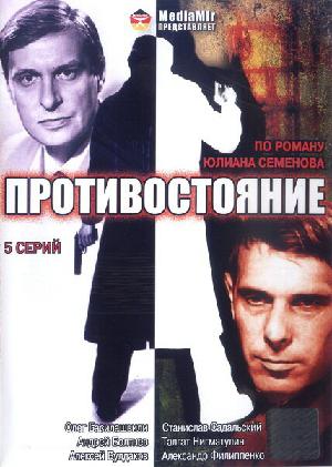 Постер к Противостояние (1985)