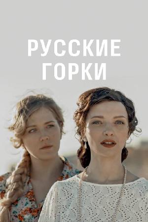 Постер к Русские горки 