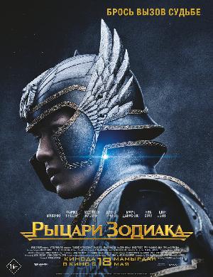 Постер к Рыцари Зодиака (2023)