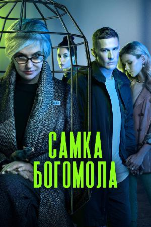 Постер к Самка богомола 