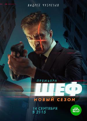 Шеф (2012)