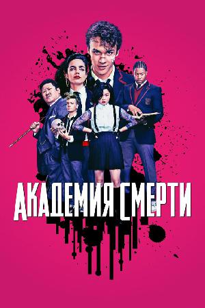 Постер к Академия смерти / Убийственный класс (2018)