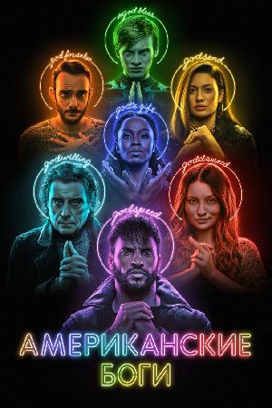 Постер к Американские боги (2017)
