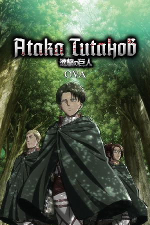 Постер к Атака титанов OVA (2013)