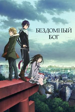 Постер к Бездомный Бог (2014)