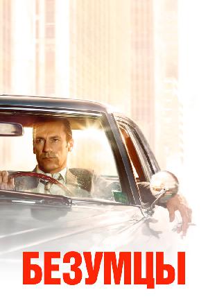 Постер к Безумцы (2007)