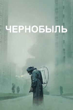 Постер к Чернобыль 