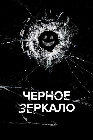 Постер к Черное зеркало (2011)