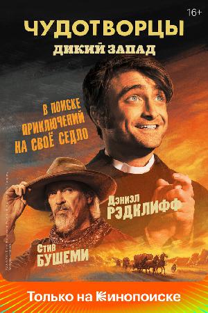 Постер к Чудотворцы (2019)