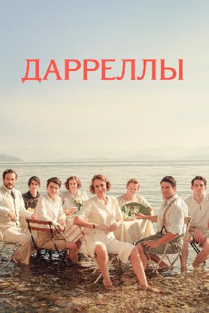 Дарреллы (2016)