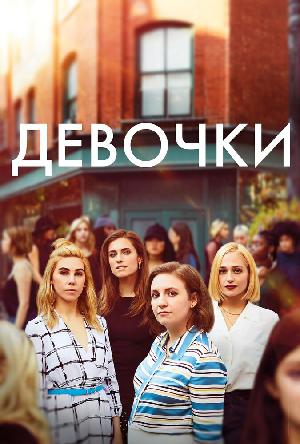 Постер к Девчонки (2012)