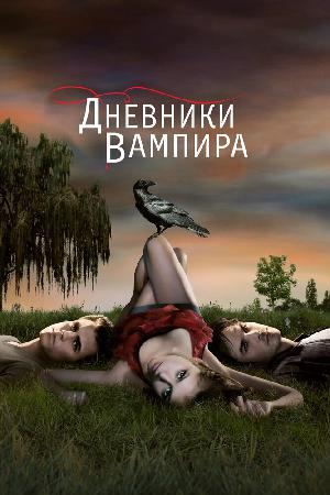 Постер к Дневники вампира 