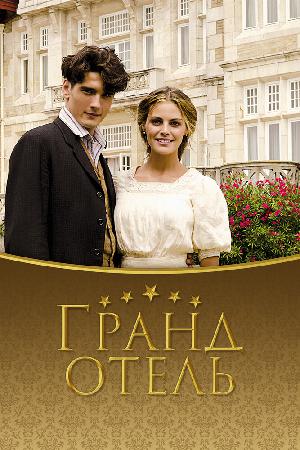 Постер к Гранд отель (2011)