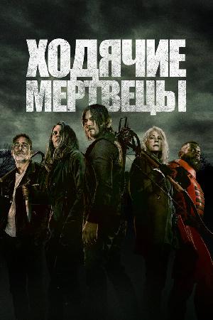 Постер к Ходячие мертвецы (2010)